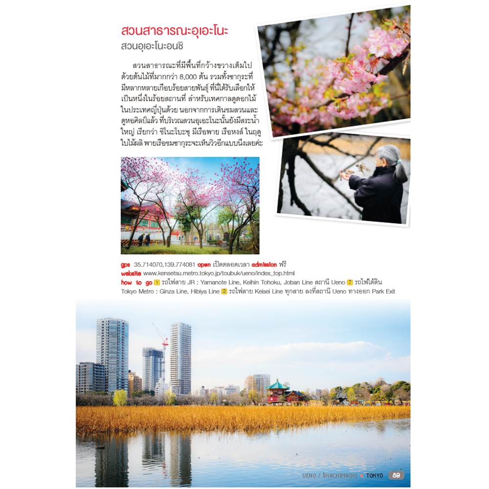 โตเกียว ใครๆ ก็เที่ยวได้ Edition 2 Tokyo & Around