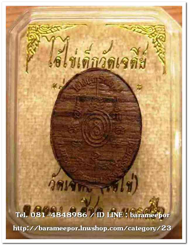 ไอ้ไข่ เด็กวัดเจดีย์ รุ่นสรงน้ำ 63 ไม้ปั๊ม หน้ากากทองเหลืองและผ้ายันต์สีขาว ผืนเล็ก