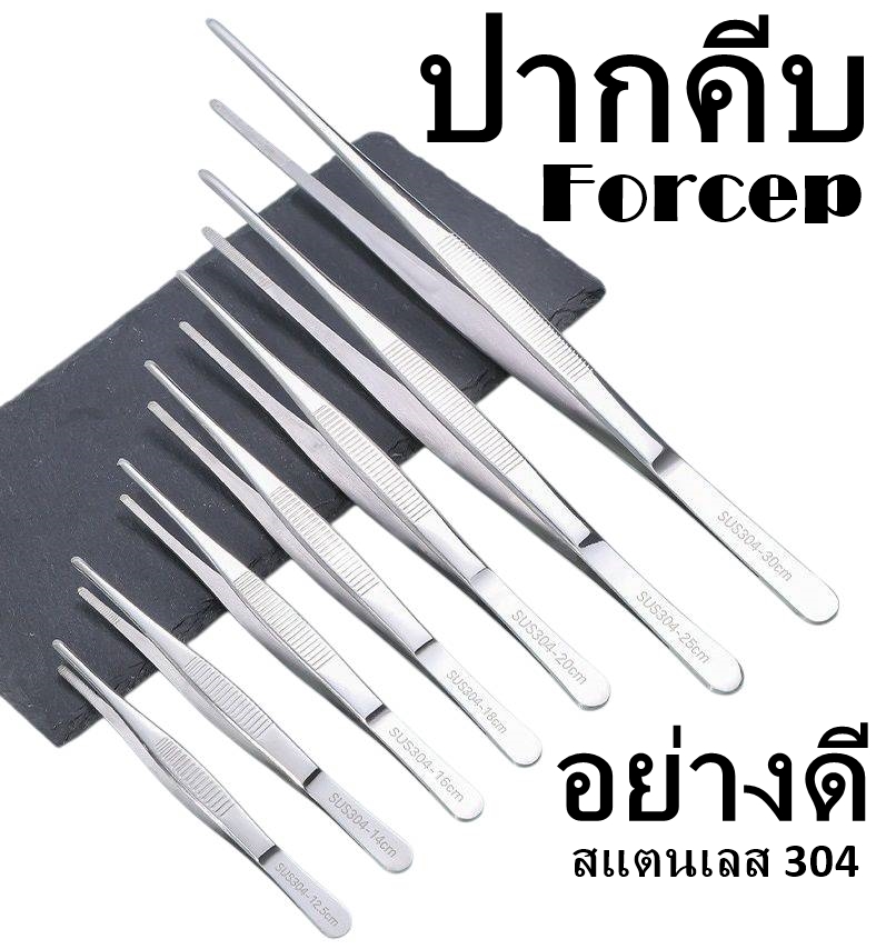 ปากคีบอย่างดี Forceps สแตนเลสแท้ 304