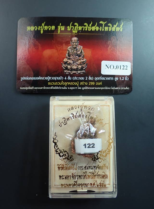 รูปหล่อลอยองค์พุทธศิลป์หลวงพ่อทวด ฐานบัว 4 ชั้น รุ่นปาฎิหาริย์สองโพธิสัตว์ เนื้อชนวนรวมใจ (สรา้งเพียง 299 องค์) ขนาดสูง 1.2 นิ้ว