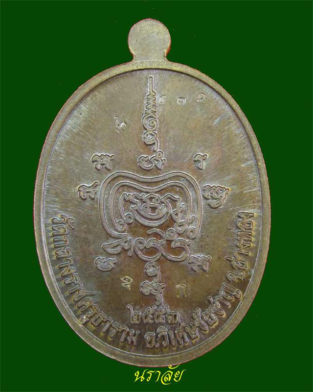 *เหรียญตอกเลขแปลก* เหรียญนาคปรก (รุ่นแรก) หลวงพ่อสนั่น วัดกลางราชครูธาราม อ.วิเศษชัยชาญ จ.อ่างทอง รุ่นโภคทรัพย์ ปี 2553 เนื้อทองผสมนำฤกษ์ (กรรมการ)