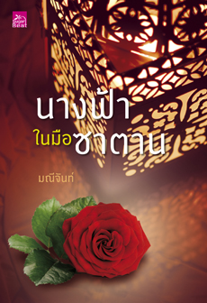 นางฟ้าในมือซาตาน โดย มณีจันท์