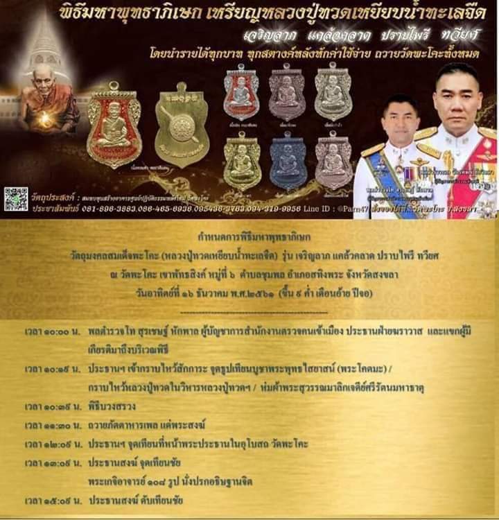 ประวัติเหรียญเสมาหลวงพ่อทวด วัดพะโค๊ะ รุ่นเจริญลาภแคล้วคลาดปราบไพรีทวียศ ปี2562