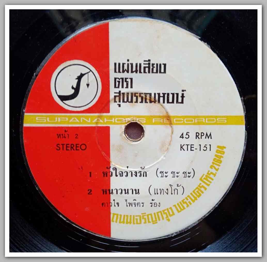 ดาวใจ ไพจิตร ชุด ยิ่งกว่าฆาตรกร