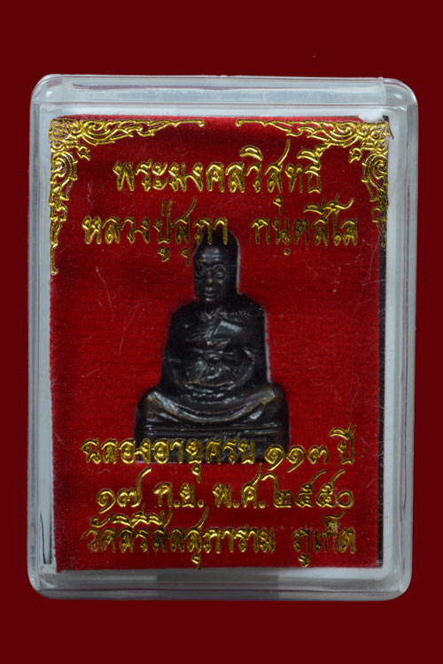 รูปหล่อหลวงปู่สุภา รุ่นฉลองอายุครบ 113 ปี พ.ศ.2550