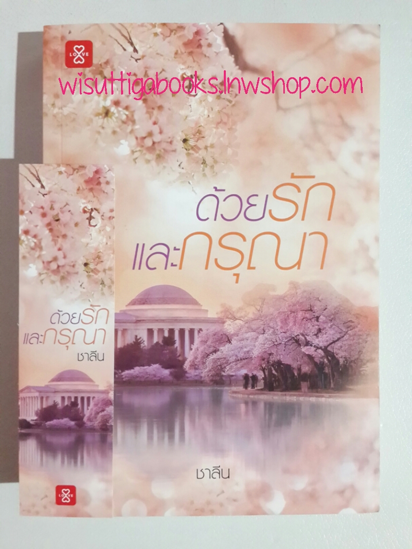 ด้วยรักและกรุณา โดย ชาลีน