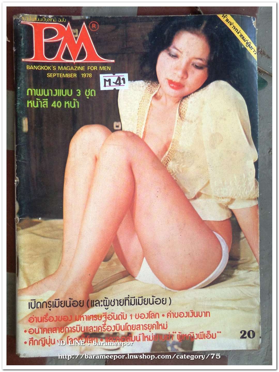 นิตยสาร PM. ปี 1978 ภาพและเนื้อหา 18+ นางแบบ 3 ชุด
