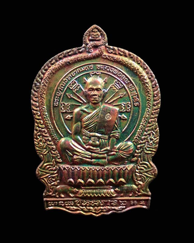 เหรียญนั่งพานชนะมาร2 (วัดสร้าง) หลวงพ่อคูณ วัดบ้านไร่ ปี 2557 เนื้อทองแดงมันปู (ผิวรุ้ง) หมายเลข ๔๒๐