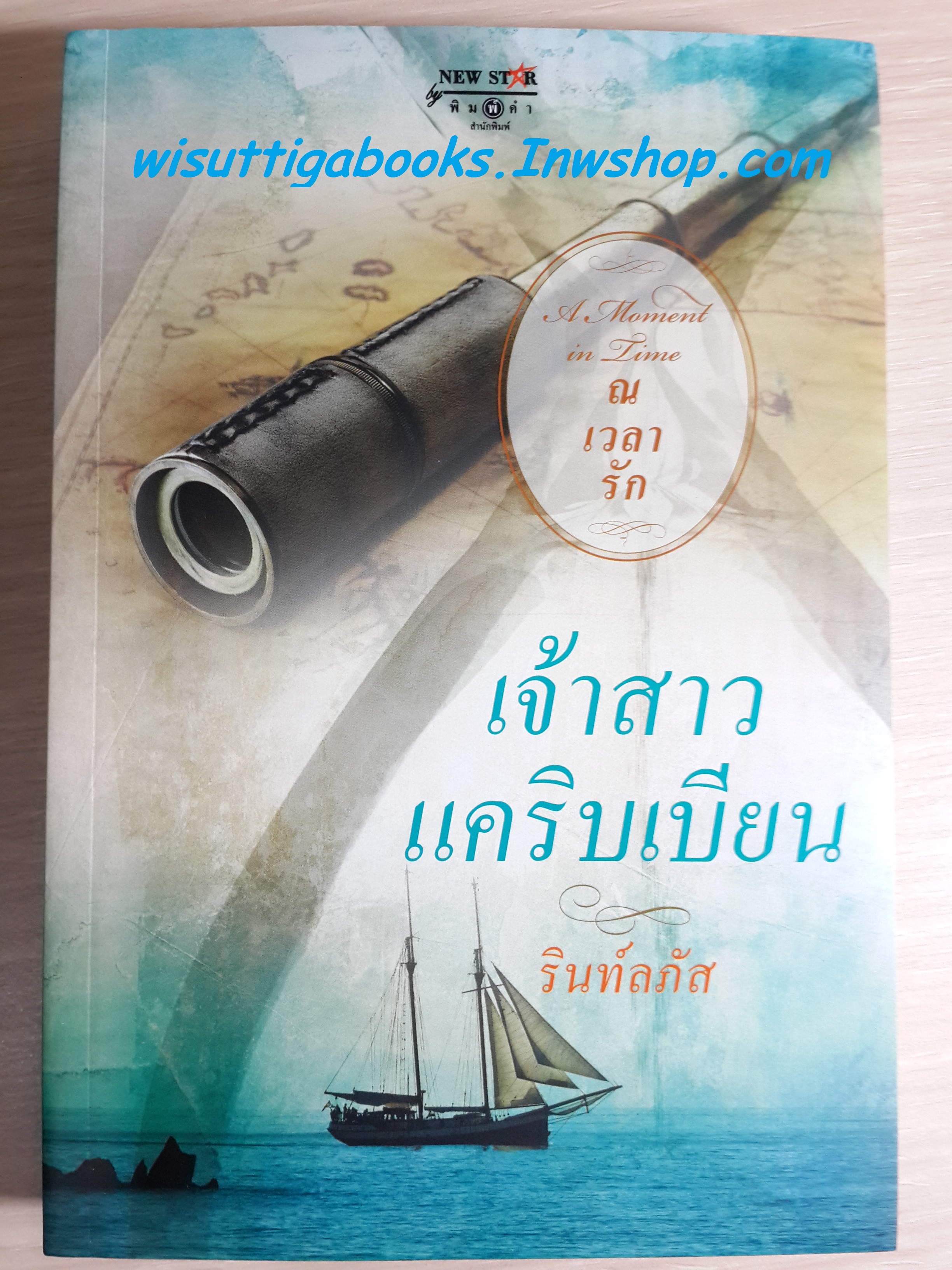 เจ้าสาวแคริบเบียน /รินท์ลภัส