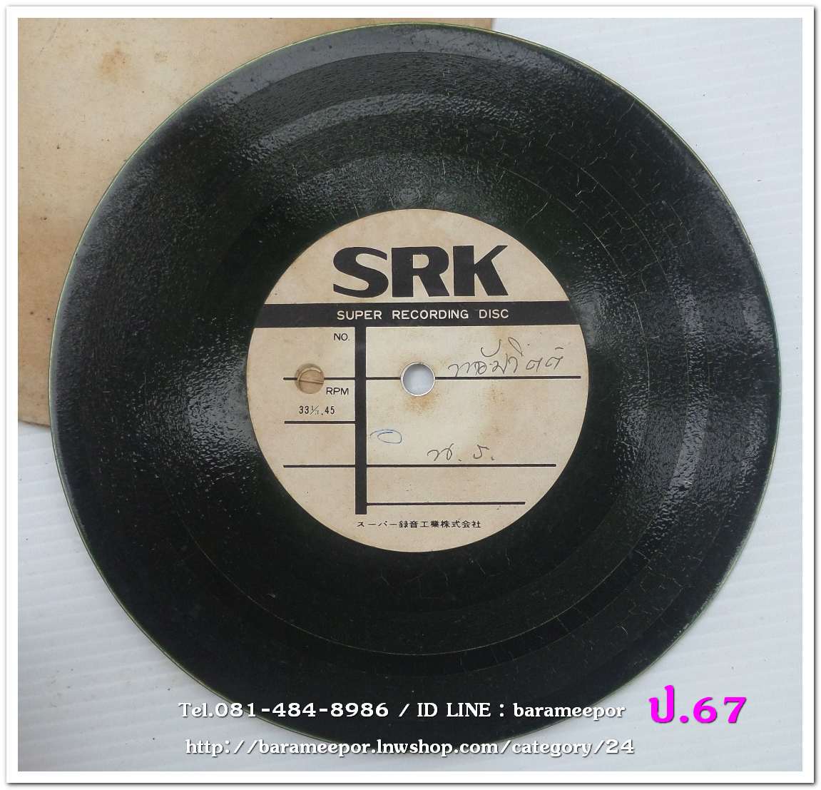 สปอตโฆษณา ห้างน้อมจิตต์ น.ร. เป็นแผ่นเสียง 7 นิ้ว 45 RMP.