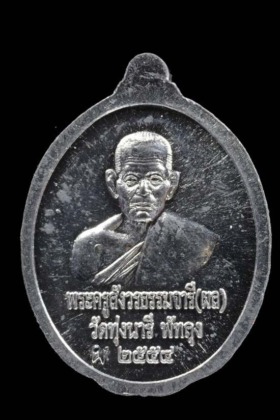 หลวงพ่อทวด หลังหลวงพ่อผล วัดทุ่งนารี จ.พัทลุง เนื้อตะกั่ว พ.ศ.2554