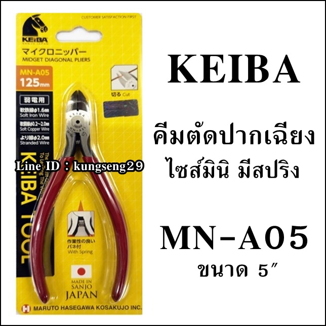 KEIBA คีมตัดสายไฟปากเฉียงมินิ MN-A05 (5")