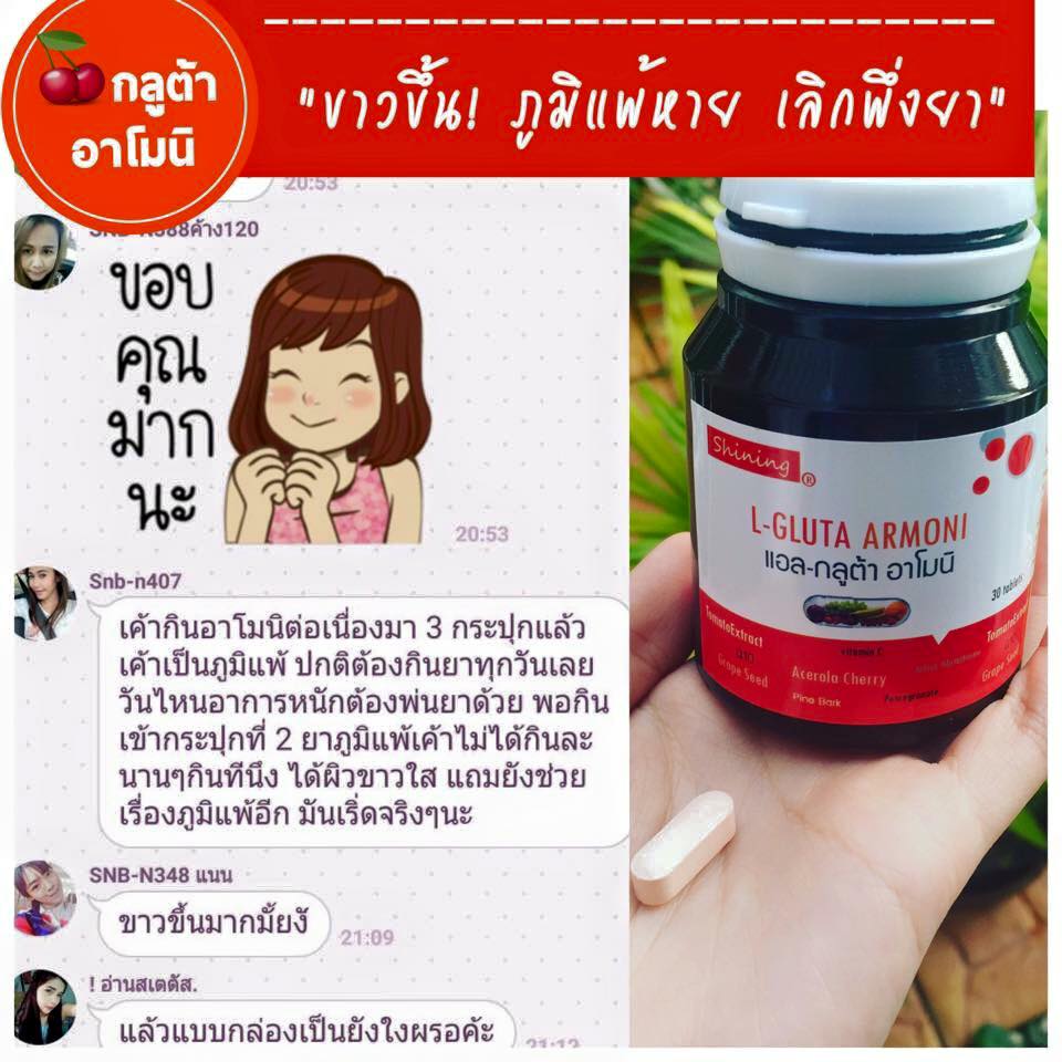 Shining L-gluta Armoni แอล-กลูต้า อาโมนิ วิตามินเร่งขาว ดีกว่าวิตามินซีทั่วไป 10 เท่า ราคา 250 บาท