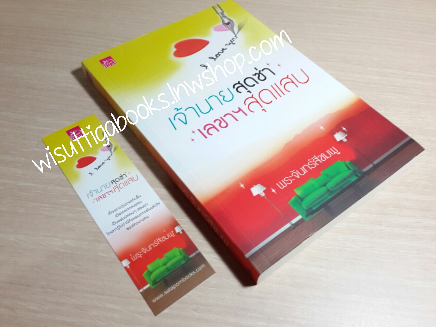 เจ้านายสุดซ่า เลขาฯ สุดแสบ โดย พระจันทร์สีชมพู