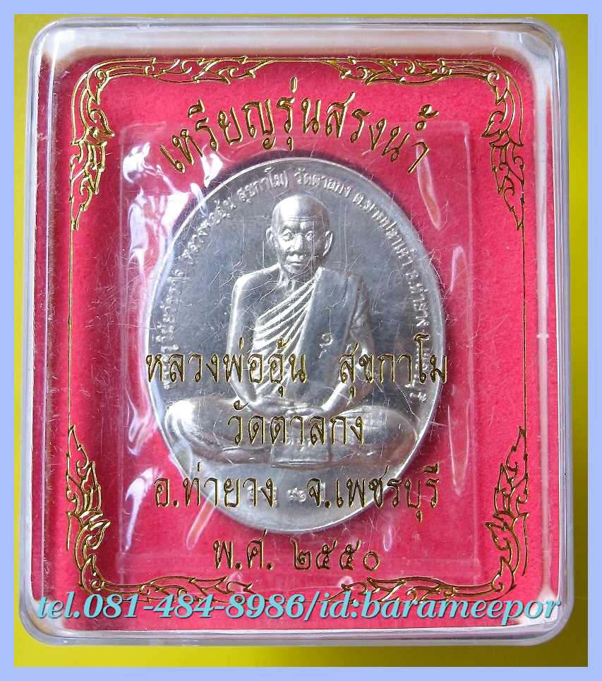 หลวงพ่ออุ้น สุขกาโม วัดตาลกง หลายรายการ