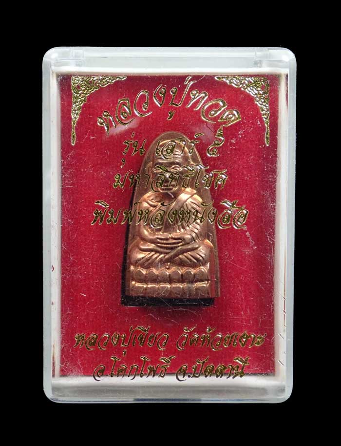 *เลขสวย 887* หลวงพ่อทวดหลังหนังสือ พิมพ์เล็ก รุ่นเสาร์5 มหาสิทธิโชค ปี 2553 เนื้อทองแดงผิวไฟอุดเงิน ตอกโค๊ต กรรมการ หมายเลข 887