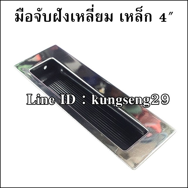 มือจับฝังเหลี่ยม เหล็ก 4" สีเงินเงา