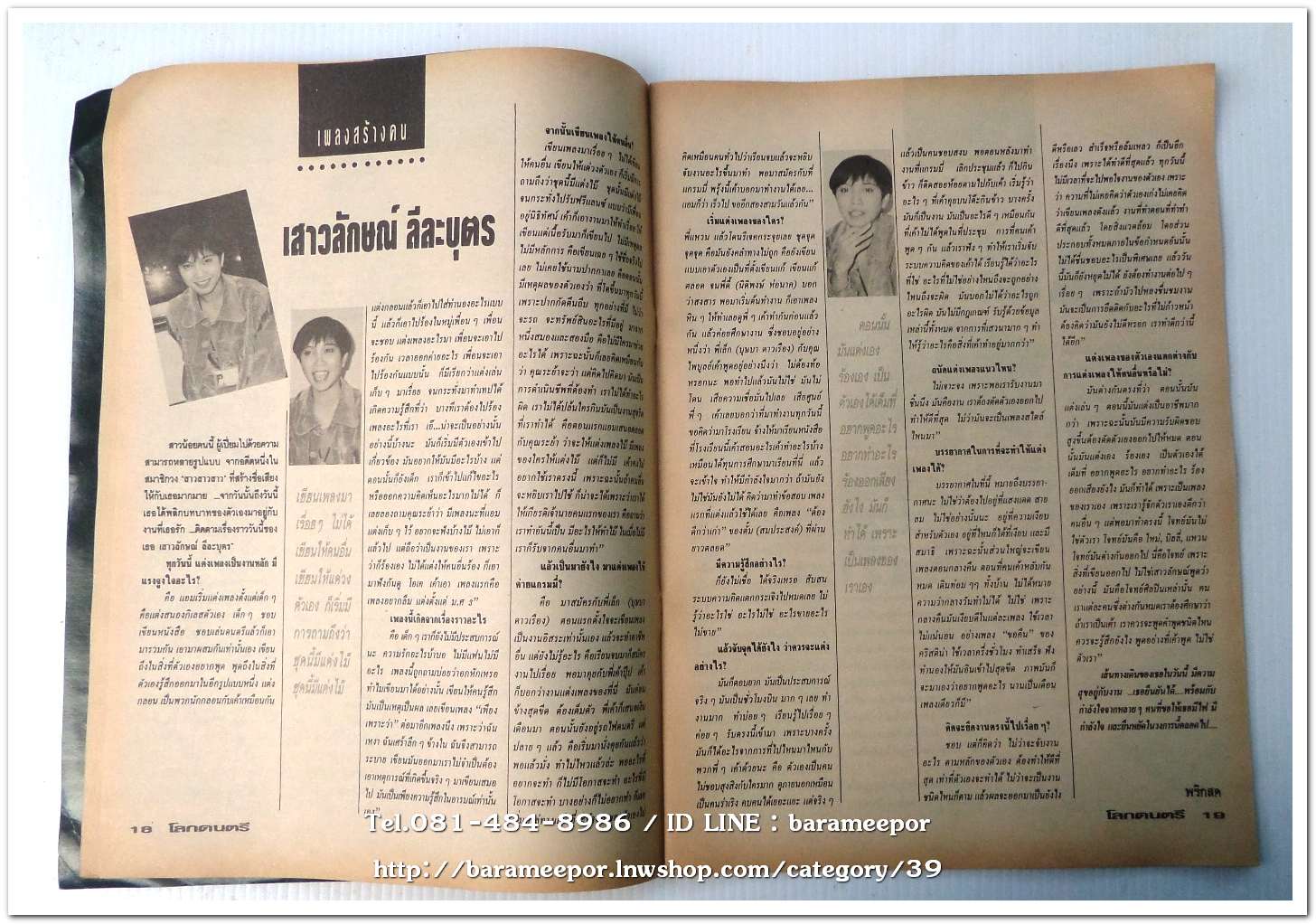 หนังสือ โลกดนตรี ฉ.กค.2534 นิตยสารวงการเพลงสตริง+เพื่อชีวิต+ลูกทุ่ง M.8