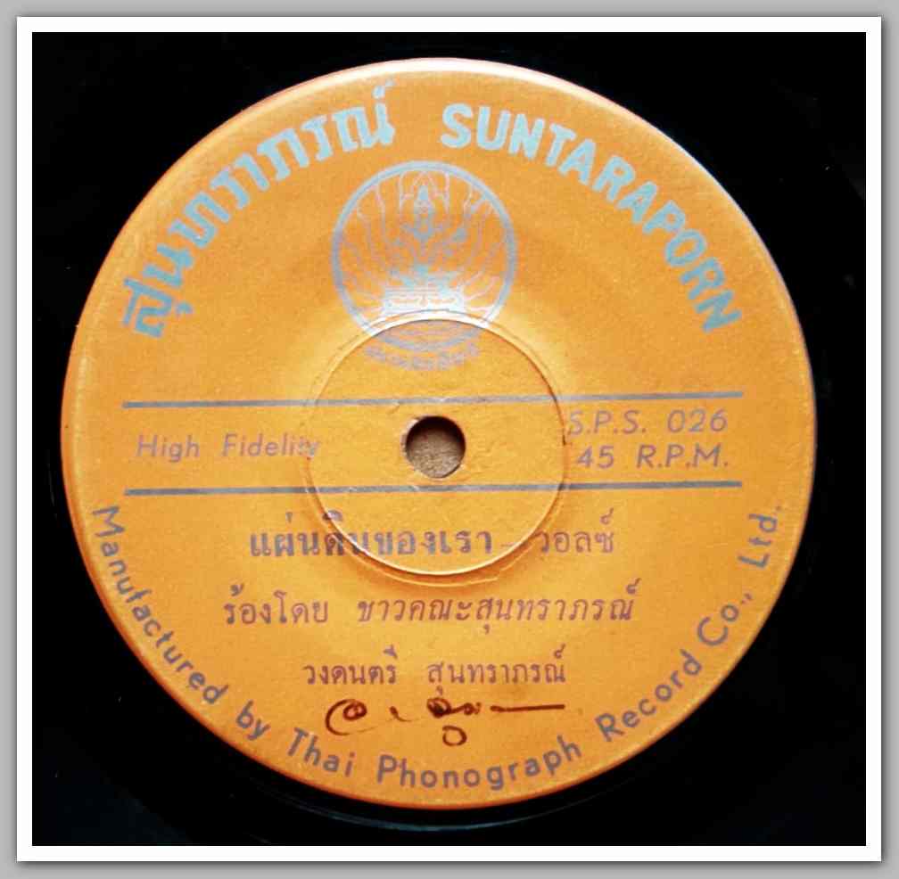 สุนทราภรณ์ มีเพลง ขอให้เหมือนเดิม/แผ่นดินของเรา