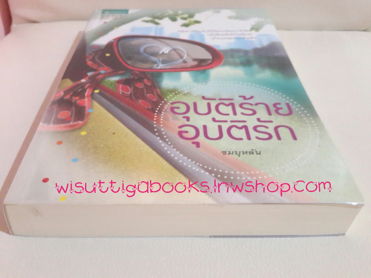 อุบัติร้ายอุบัติรัก โดย ชมบุหลัน