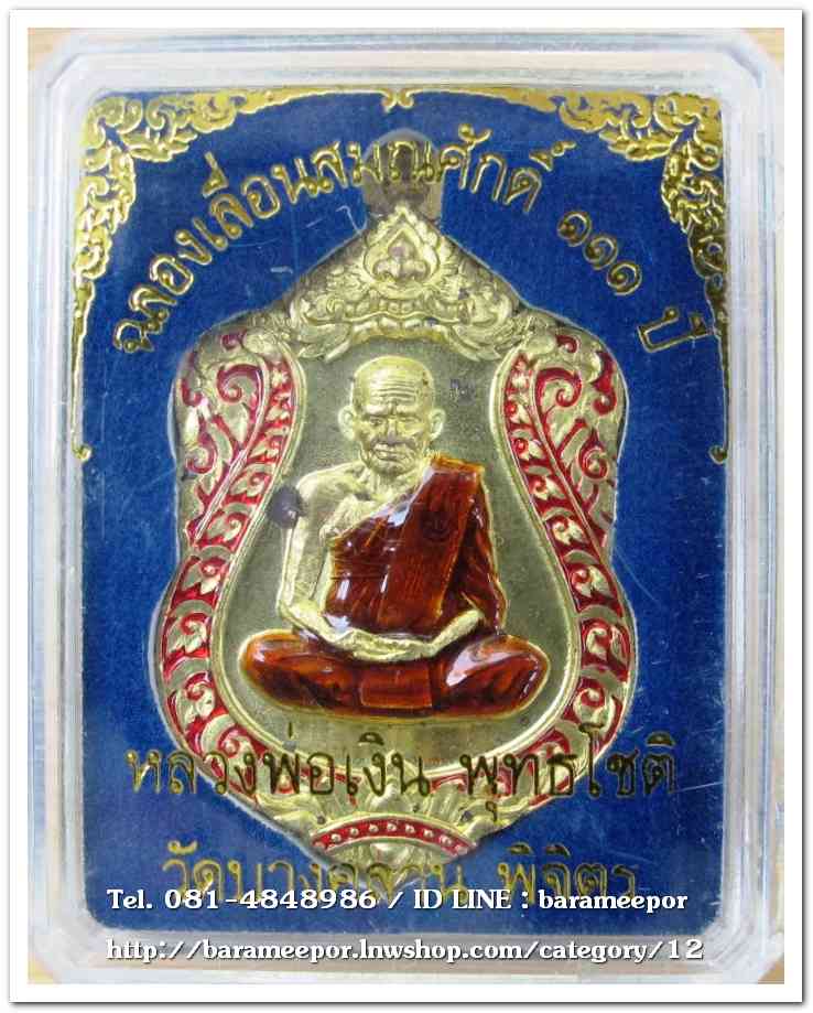 หลวงพ่อเงิน วัดบางคลาน เหรียญเลื่อนสมศักดิ์ ๑๑๑ ปี ห่วงเชื่อม เนื้อทองระฆังลงยา กนกแดง จีวรเหลือง เลข ๗๒๕