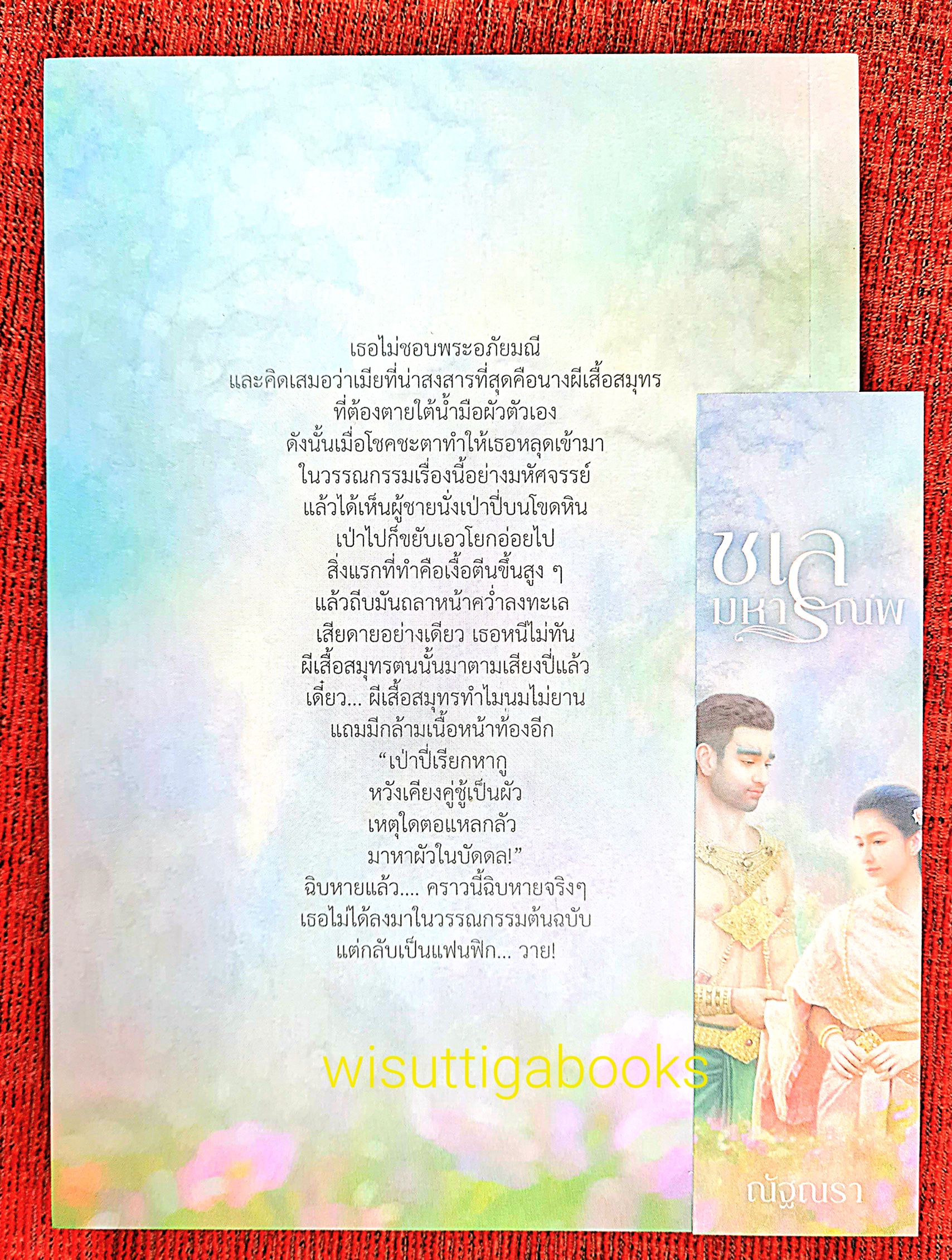 ชเลมหารณพ โดย ณัฐณรา ***แถมเรื่อง ยาใจของจุ๋ม