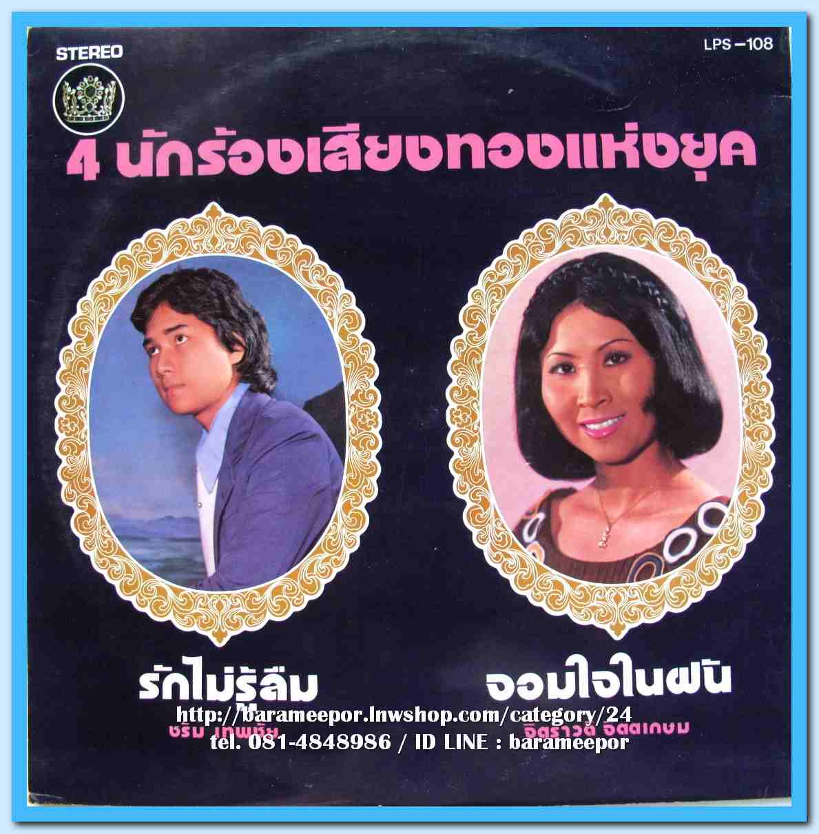 ธานินท์ ชรัมภ์ พิมพ์ใจ จิตราวดี 4 นักร้องเสียงทองแห่งยุค ชุด จอมใจในฝัน