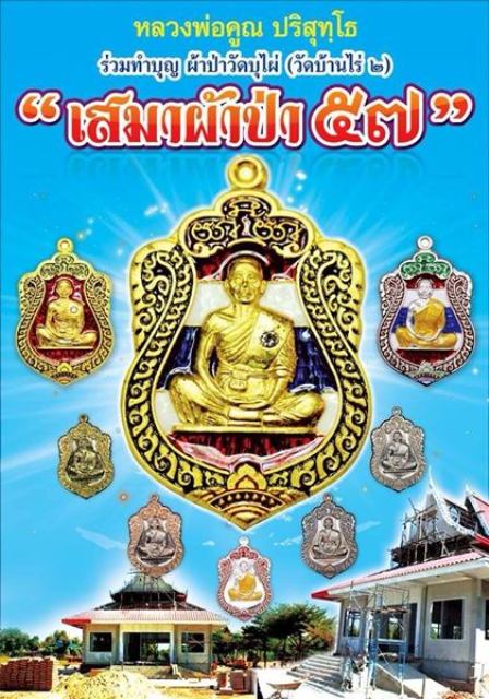 หลวงพ่อคูณ รุ่นเสมาผ้าป่า 57 เนื้อทองแดงลงยาน้ำเงิน,แดง,เขียว