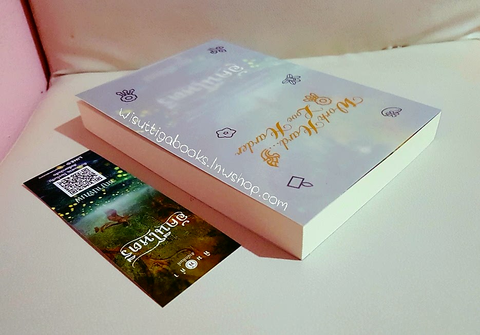 อัคนีโหตรี โดย ชญาน์พิมพ์(พร้อมแจ๊กเก็ตปก Work Hard...Love Harder)