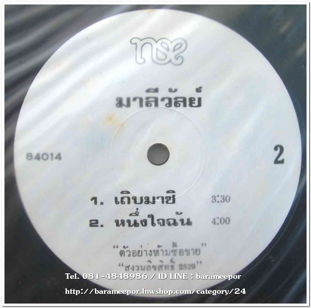 มาลีวัลย์ ชุด กับฉัน รวม 2 แผ่น 10 เพลง
