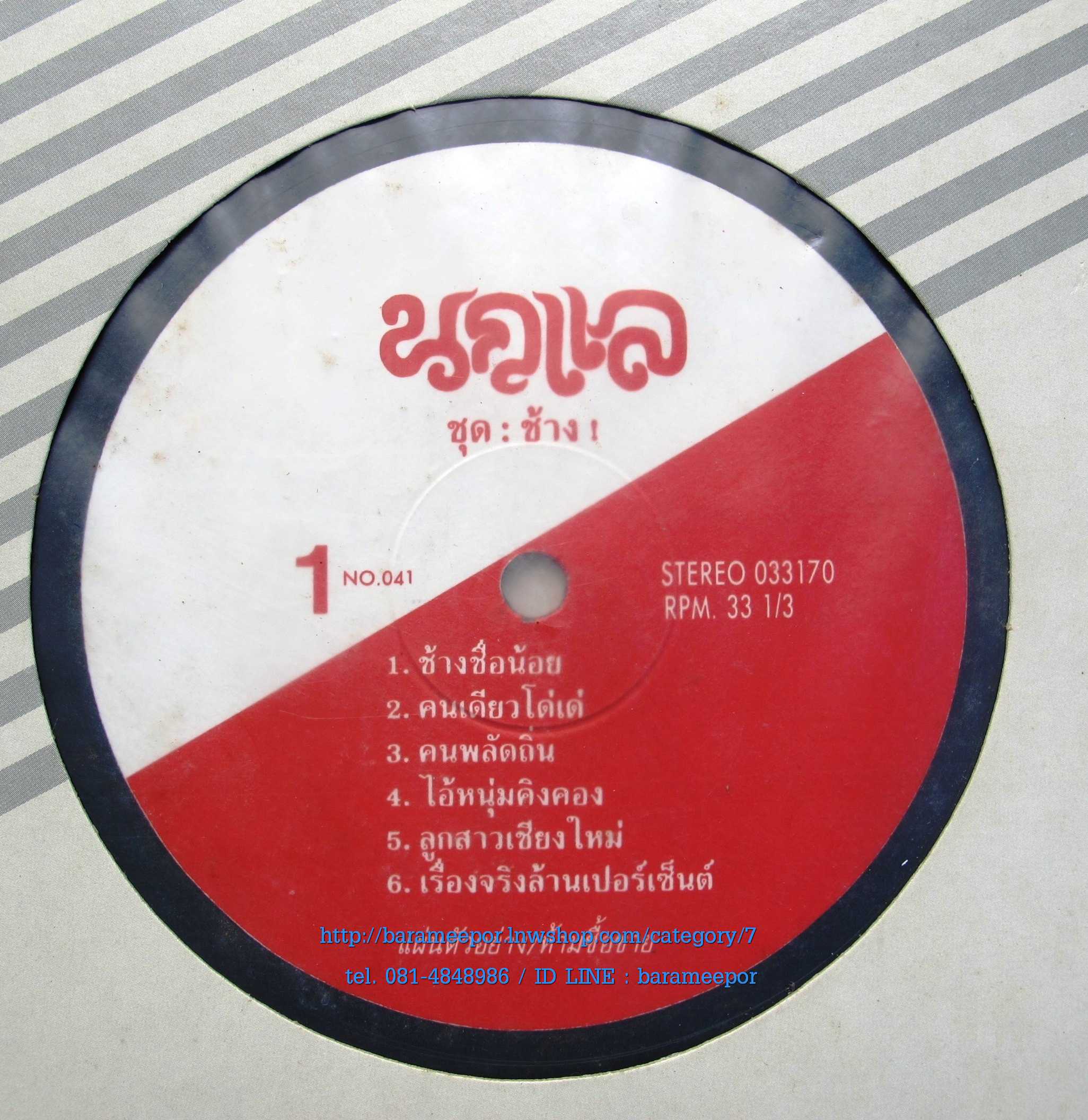 วงนกแล ชุด ช้าง แผ่นเต็ม 11 เพลง ปกแจก สภาพแผ่น vg++