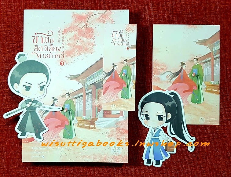 ข้าเป็นสัตว์เลี้ยงของศาลต้าหลี่ (7เล่มจบ+ที่คั่น+จิบิ+โปสการ์ดครบ) : โม่ซั่งเหรินหรูอวี้ เขียน เบบี้นาคราช แปล