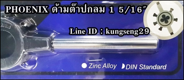 PHOENIX ด้ามต๊าปกลม 1 5/16" (33.3 mm)