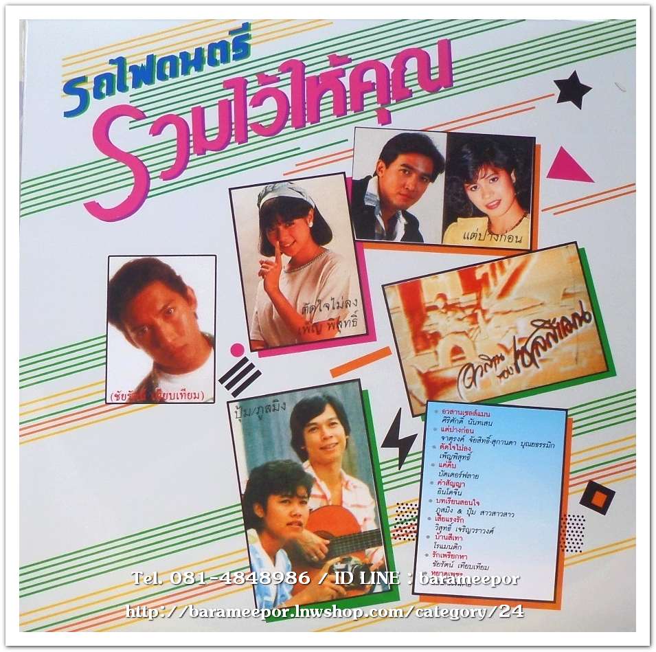 รวมเพลงรถไฟดนตรี ชุด รวมไว้ให้คุณ รวมเพลงฮิตในและต่างค่ายชุดแรกและชุดเดียว