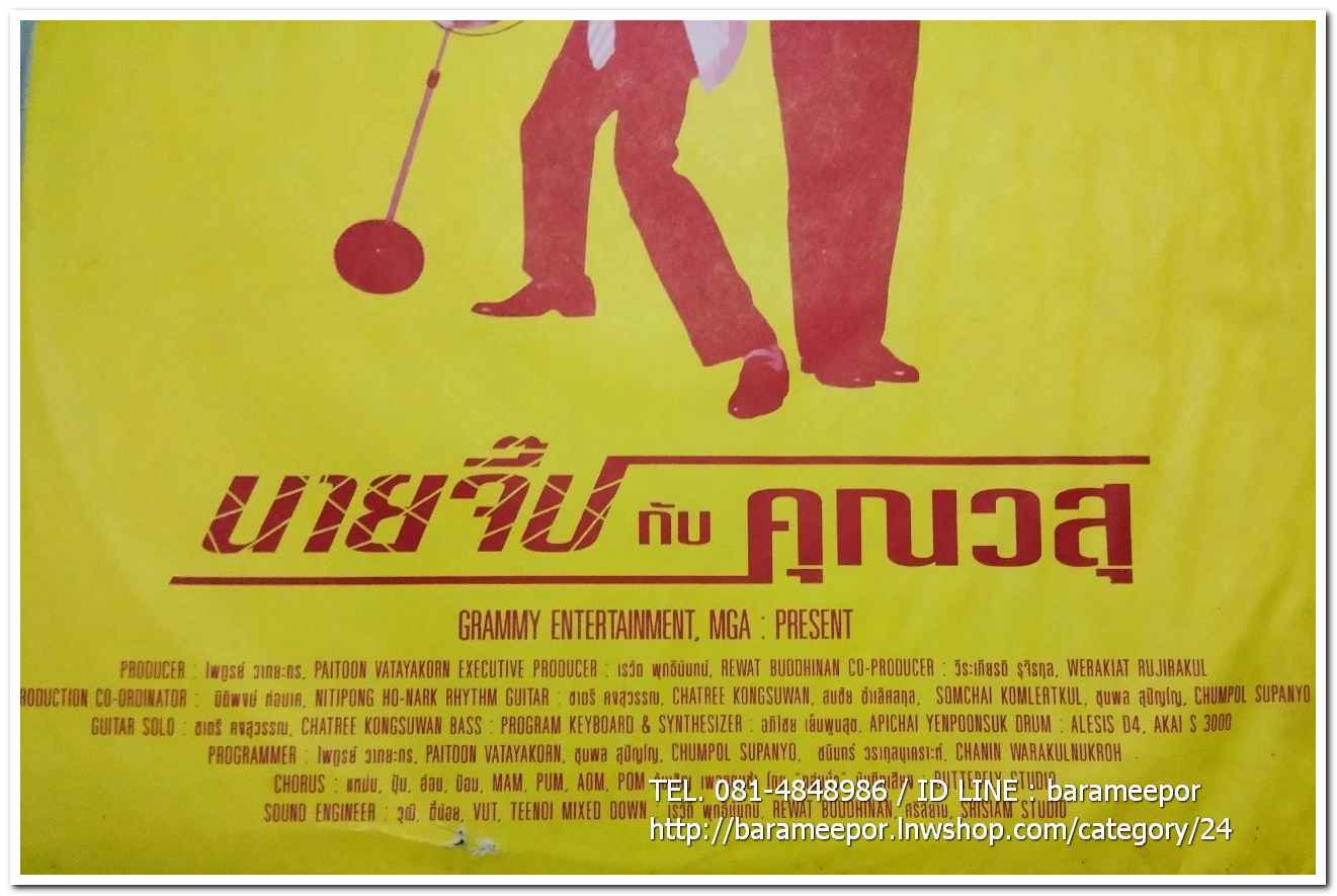 วสุ แสงสิงแก้ว ชุด นายจิ๊ปกับคุณวสุ