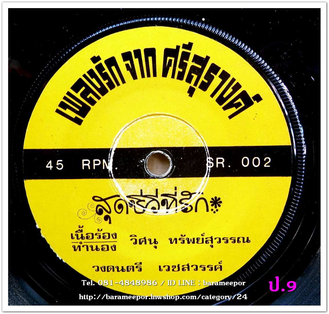 ศรีสุรางค์ รุ่งรัศมี 2518 ชุด เพลงรักจากศรีสุรางค์ มีเพลง สุดชีวีที่รัก/หวังเจอ