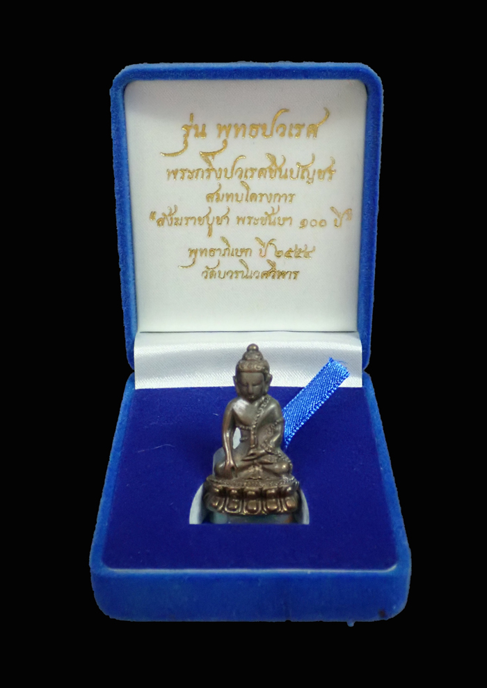 M พระกริ่งปวเรศชินบัญชร รุ่นพุทธปวเรศ โครงการสังฆราชบูชาพระชันษา 100 ปี วัดบวรนิเวศวิหาร ปี 2554 เนื้อนวะก้นเงิน หมายเลข 204 (กริ่งดัง) พร้อมกล่องเดิมและบัตรประจำองค์พระ