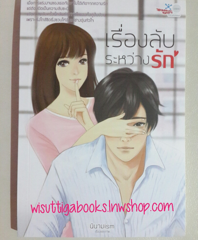 เรื่องรักระหว่างลับ โดย นินามism
