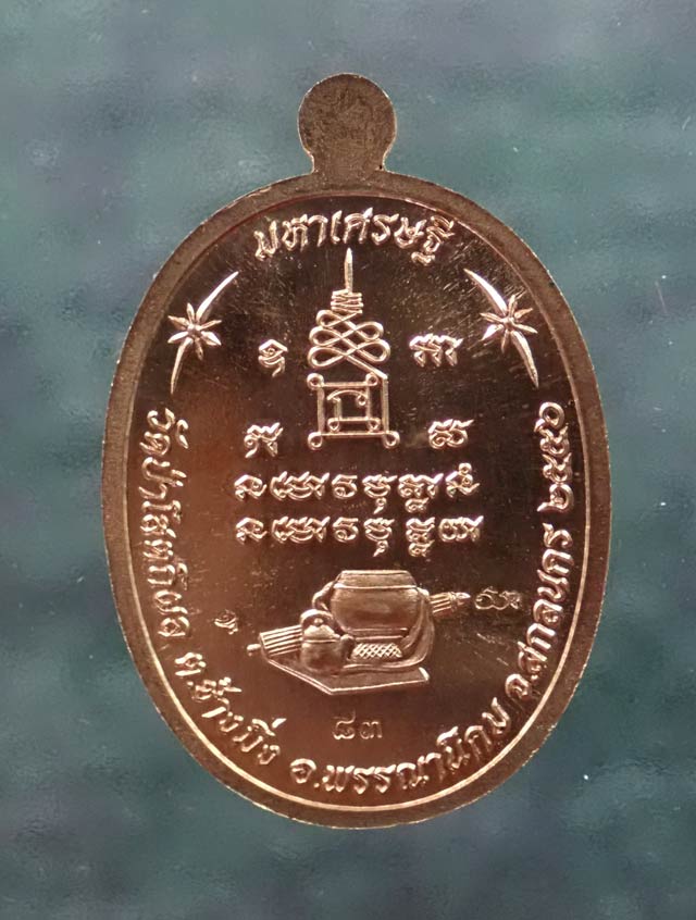 *หมายเลข 83* เหรียญหลวงพ่อปู่บุญหนา วัดป่าโสตถิผล จ.สกลนคร รุ่นมหาเศรษฐี ปี 2556 เนื้อทองแดงหน้ากากอัลปาก้า