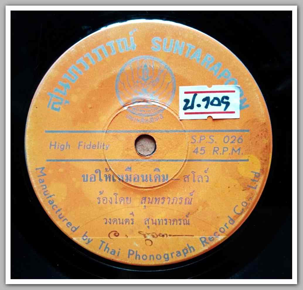 สุนทราภรณ์ มีเพลง ขอให้เหมือนเดิม/แผ่นดินของเรา