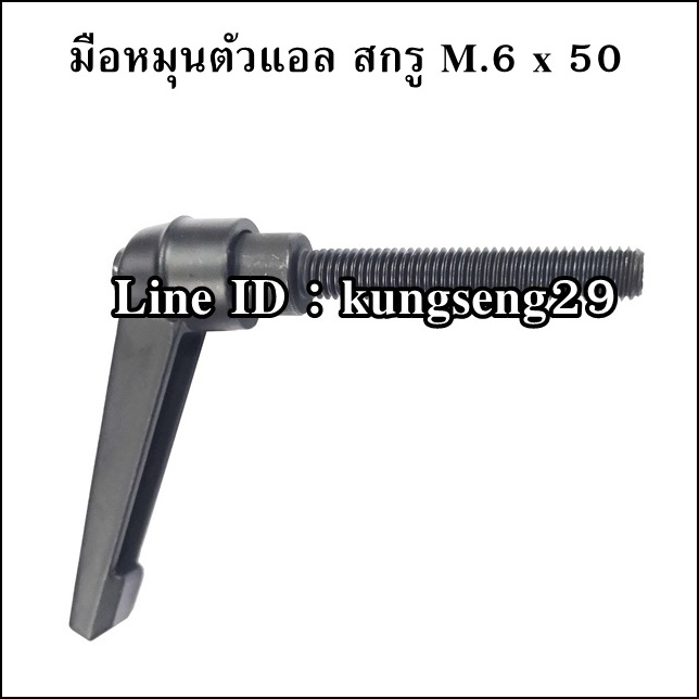 มือหมุนตัวแอล M.6 x 50