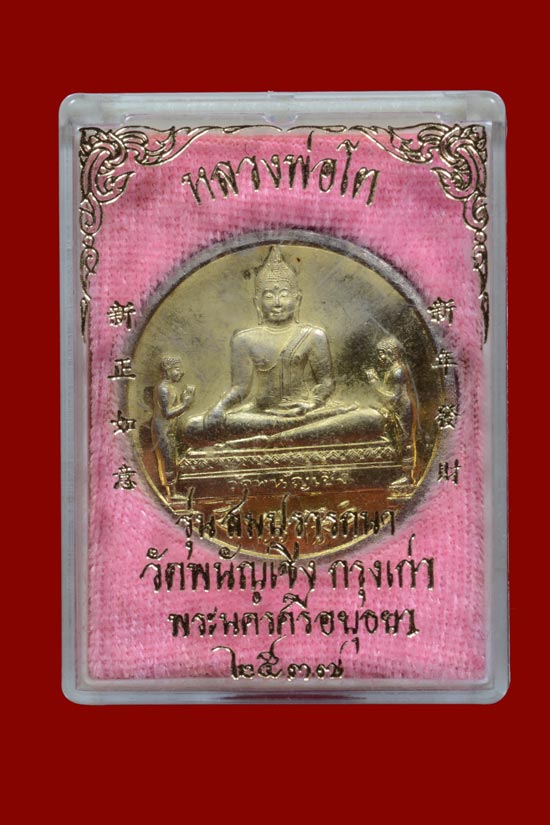 เหรียญหลวงพ่อโต วัดพนัญเชิง รุ่นสมปรารถนา หลังมังกร พ.ศ. 2537