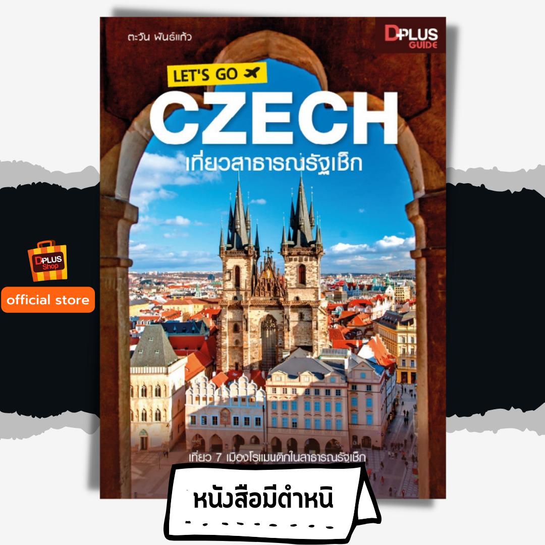 LET'S GO CZECH เที่ยวสาธารณรัฐเช็ก
