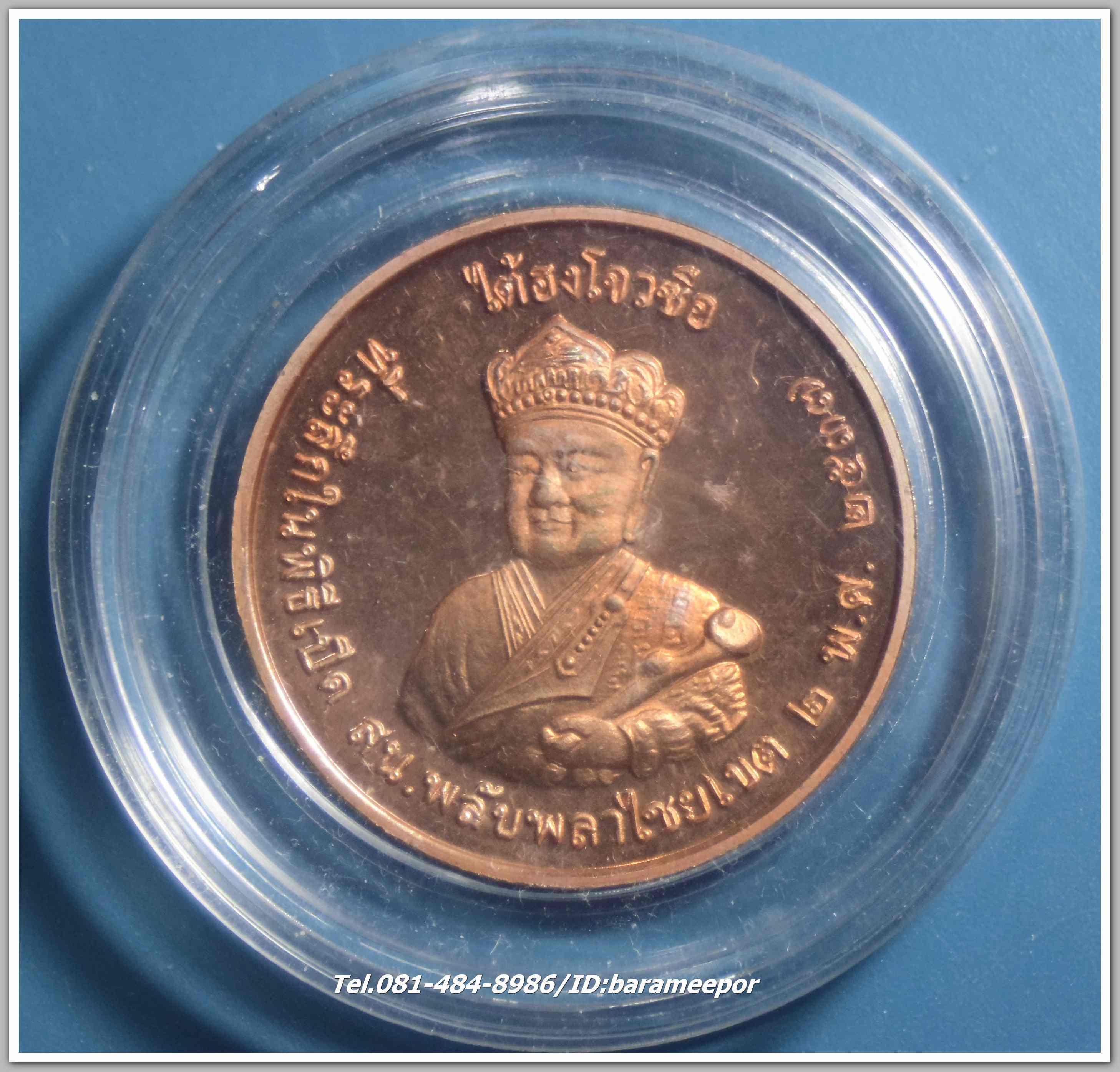 เหรียญเจ้าพ่อยี่กอฮง -ไต้ฮงโจวซือ ที่ระลึกในพิธีเปิด สน.พลับพลาไชย เขต 2 พ.ศ. 2537 เนื้อทองแดงขัดมัน..3