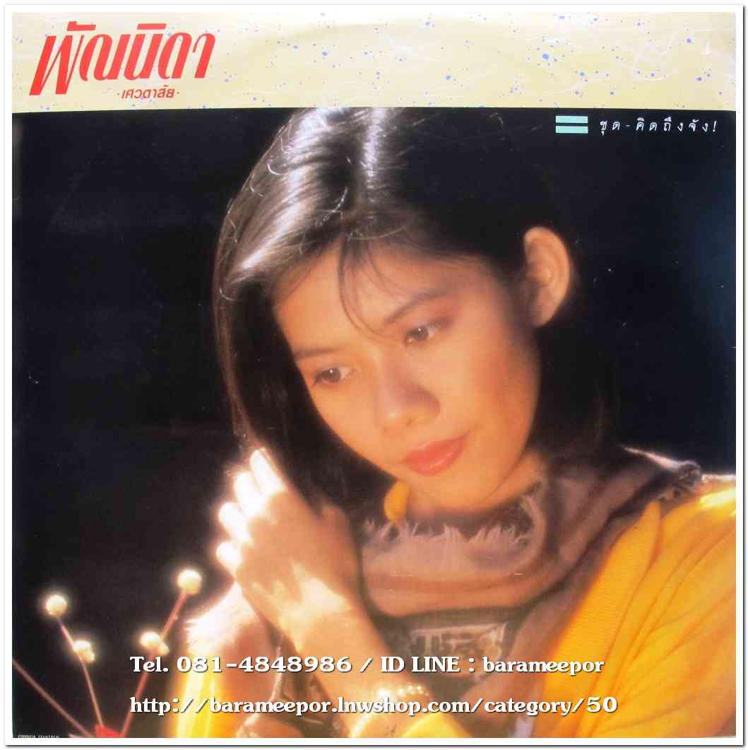 พัณนิดา เศวตาสัย ชุด คิดถึงจัง...1