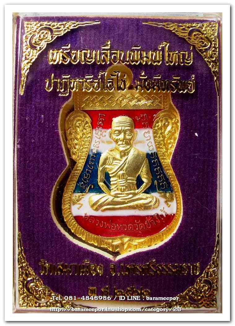 เหรียญหลวงปู่ทวด รุ่นปาฏิหาริย์ไอ้ไข่ มั่งมีทรัพย์ เหรียญเสมาเลื่อน พิมพ์ใหญ่ เนื้อกะไหล่ทอง ลงยาธงชาติ