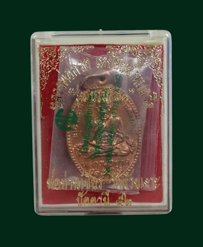 เหรียญรูปไข่หลวงพ่อทวด รุ่นบารมี81 พ่อท่านเขียว วัดห้วยเงาะ ปัตตานี ปี 2552 เนื้อทองแดงผิวไฟ