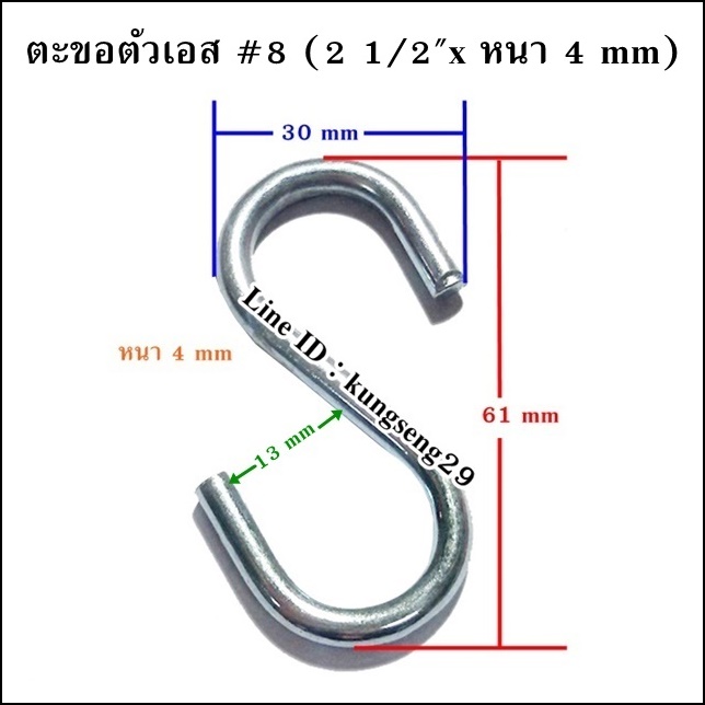 ตะขอเหล็กตัว S #8 (2 1/2"x หนา 4 mm)