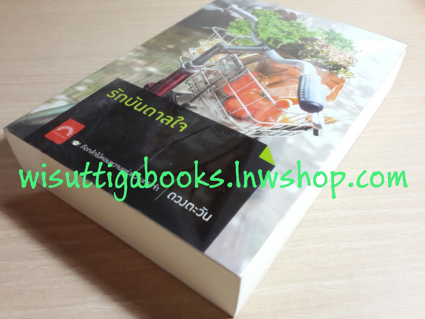 รักบันดาลใจ โดย ดวงตะวัน