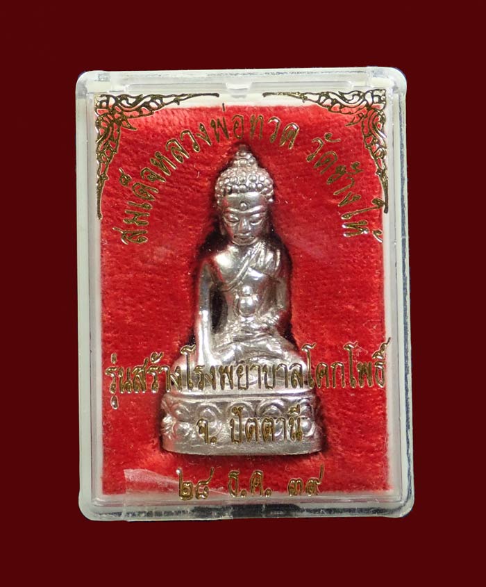 (พระโชว์) พระกริ่งเฉลิมพลก้นทองคำ (4 โค๊ต สร้างเพียง 146 องค์) วัดช้างให้ รุ่นสร้างโรงพยาบาลโคกโพธิ์ ปี 2539